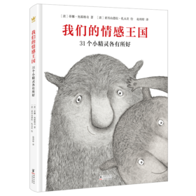 我们的情感王国：31个小精灵各有所好