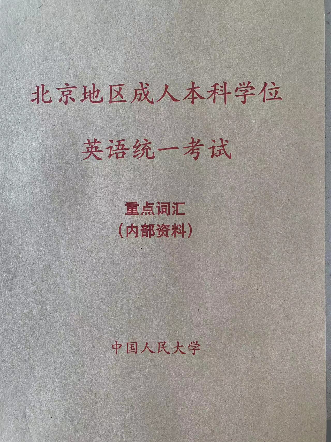 北京地区成人本科学位英语考试备考资料（重点语法和词汇）--- 针对2026年考试