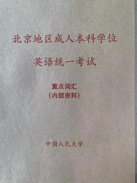 北京地区成人本科学位英语考试备考资料（重点语法和词汇）--- 针对2026年考试