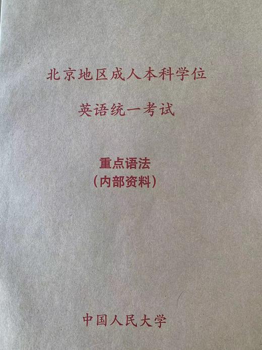 北京地区成人本科学位英语考试备考资料（重点语法和词汇）--- 针对2026年考试 商品图1