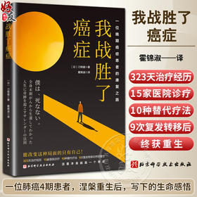 我战胜了癌症 霍锦淑 译 一位晚期癌症患者的康复之路 一位肺癌4期患者 涅槃重生后写下的生命感悟 北京科学技术出版9787571429768