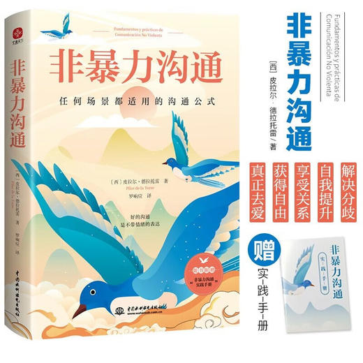 非暴力沟通 皮拉尔·德拉托雷 著 心理学 商品图2