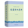 古汉语大字典 商品缩略图0