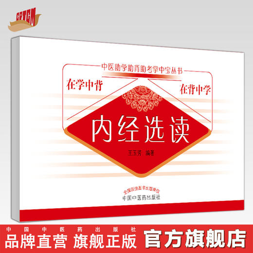 现货【出版社直销】内经选读 中医助学助背助考掌中宝丛书 在学中背 在背中学 王玉芳 编著 中国中医药出版社 商品图0