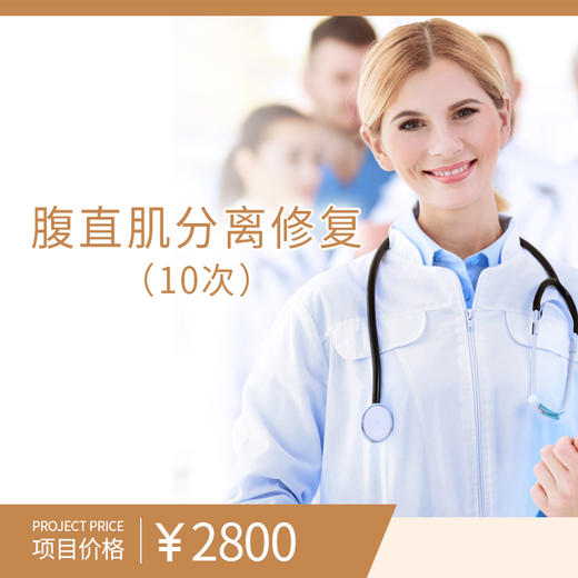 腹直肌分离修复（10次）（购买此套餐且已核销体验服务后不可申请退款） 商品图0