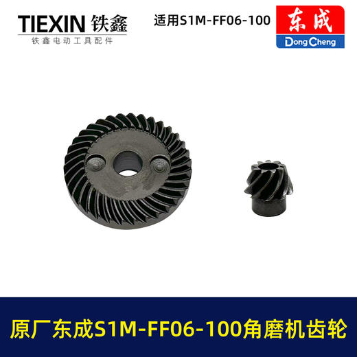 【货号03379】原厂东成SIM-FF06-100角磨机齿轮东成磨光机大小齿角磨机配件 商品图7