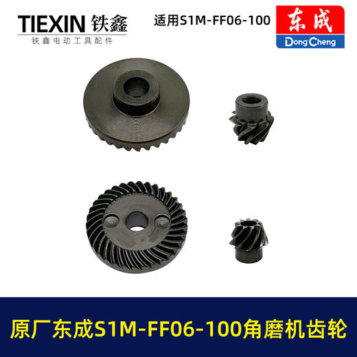 【货号03379】原厂东成SIM-FF06-100角磨机齿轮东成磨光机大小齿角磨机配件 商品图4