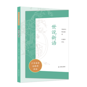 世说新语（少年国学无障碍阅读）