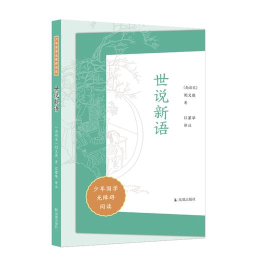 世说新语（少年国学无障碍阅读） 商品图0