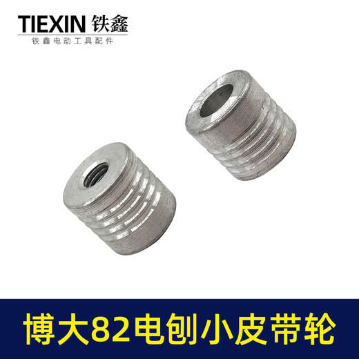【货号03568】博大82电刨皮带轮日立F20电刨转子皮带轮小轮传动铝轮木工电刨配件 商品图7