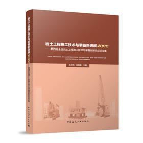 岩土工程施工技术与装备新进展2022——第四届全国岩土工程施工技术与装备创新论坛论文集NEW PROGRESS IN CONSTRUCTION TECHNOLOGY AND EQUIPMENT OF 