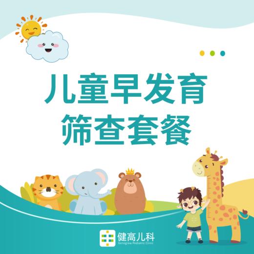 【西湖门诊专享】儿童早发育筛查套餐 商品图0