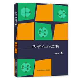 化学人的逻辑(顾春晖)