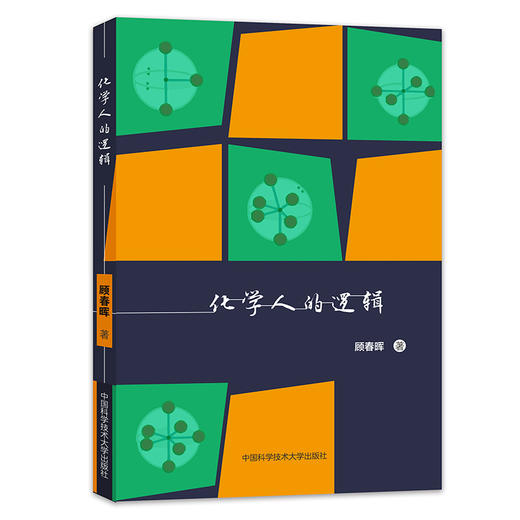 化学人的逻辑(顾春晖) 商品图0