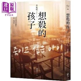 【中商原版】想杀的孩子 港台原版 李花儿 寂寞