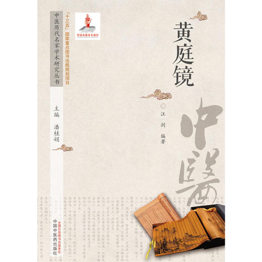 【出版社直销】黄庭镜 潘桂娟 主编 中医历代名家学术研究丛书  中国中医药出版社 中医临床 书籍 商品图1