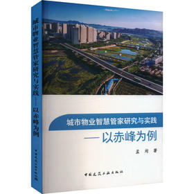 城市物业智慧管家研究与实践——以赤峰为例