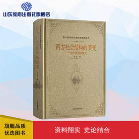 西方社会结构的演变——从中古到20世纪