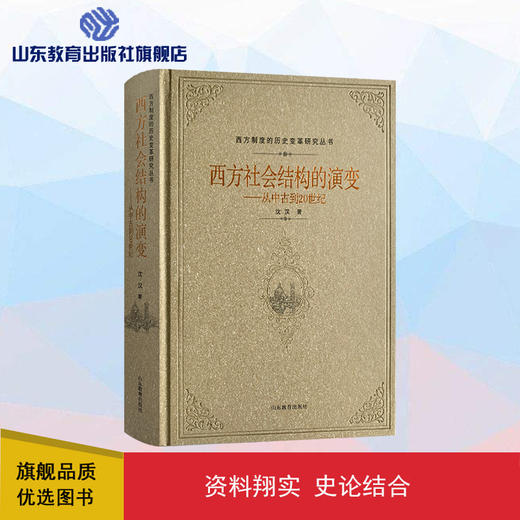 西方社会结构的演变——从中古到20世纪 商品图0