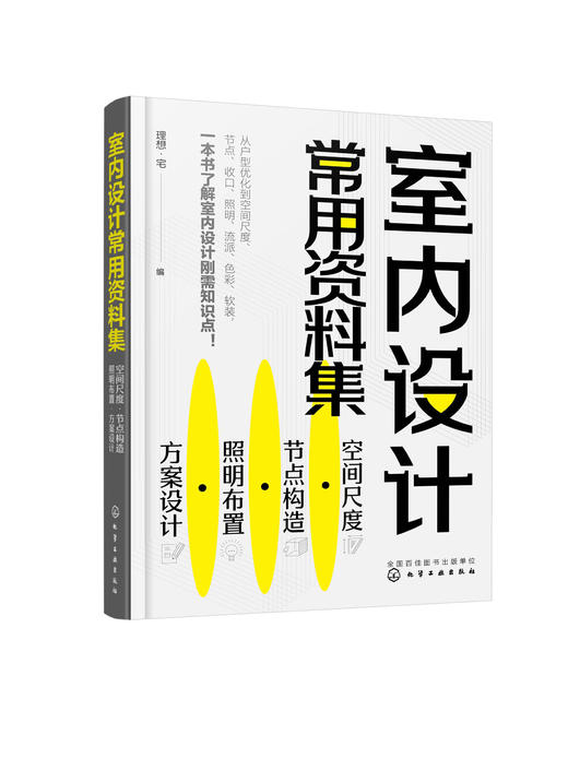 室内设计常用资料集：空间尺度·节点构造·照明布置·方案设计 商品图0