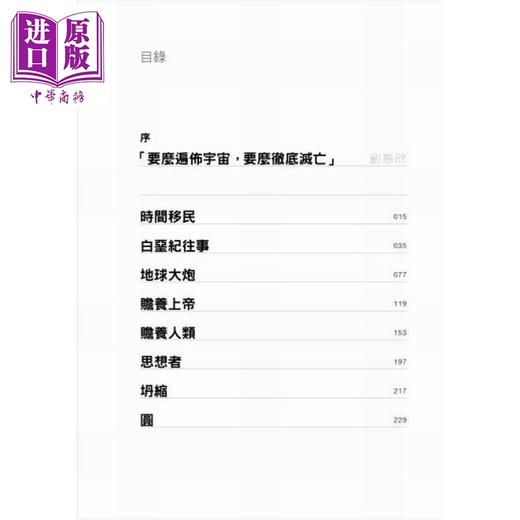 预售 【中商原版】时间移民 刘慈欣中短篇科幻小说选III 平装 港台原版 刘慈欣 香港中和出版 商品图3