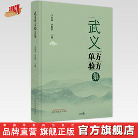 【出版社直销】武义单方验方集 李明焱 李振皓 著  中国中医药出版社 民间单方验方书籍