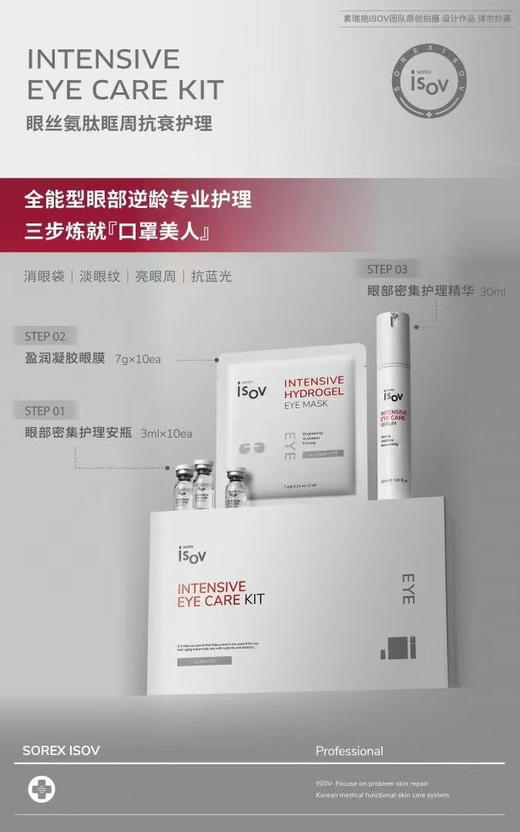 ISOV 眼部护理套盒新品全能型眼部逆龄专业护理10次装 纳晶mts导入 商品图3