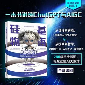 《硅基物语.AI大爆炸：ChatGPT—AIGC—GPT-X—AGI进化—魔法时代—人类未来》赠送价值99元GPT-X限量荣誉数字藏品