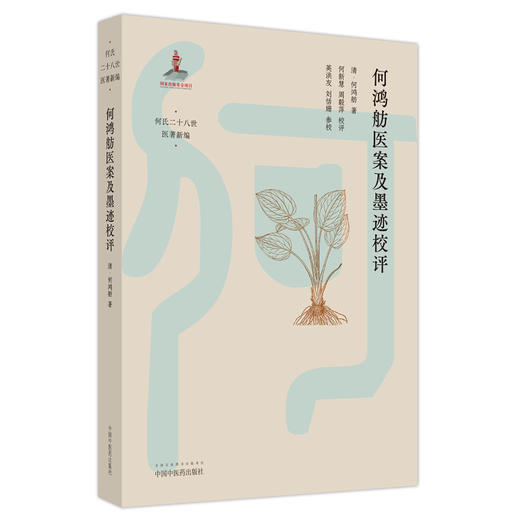 何鸿舫医案及墨迹校评 清-何鸿舫 著 中国中医药出版社 古典医籍 医案 书籍 何氏二十八世医著新编 商品图5