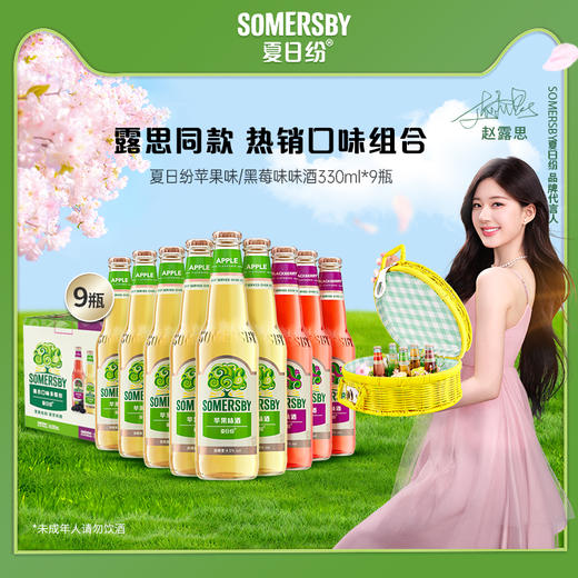 【人人帮】Somersby夏日纷苹果酒330ml*9瓶（苹果味/黑莓味/西瓜味/芒果青柠味） 商品图0