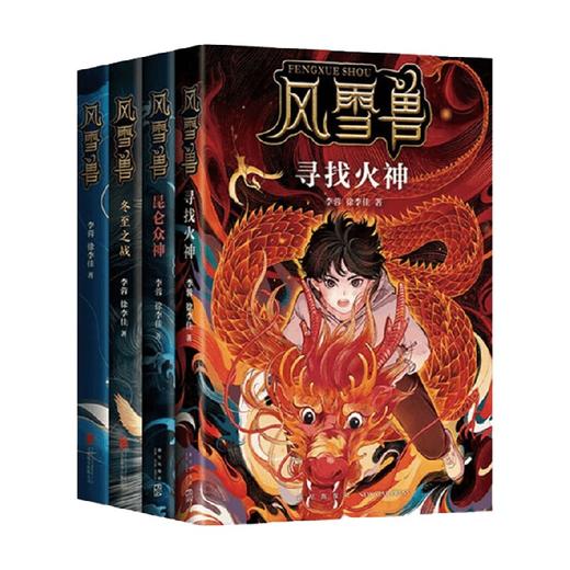 风雪兽系列 共4册 10-14岁 李蓉 徐李佳 著 儿童文学 商品图3
