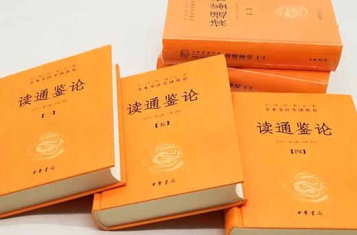 中华经典名著全本全注全译：《读通鉴论》，全五册，精装，王夫之著，尤学工等注译，中华书局2020年版，定价288，售价130，品相9-95品 商品图3