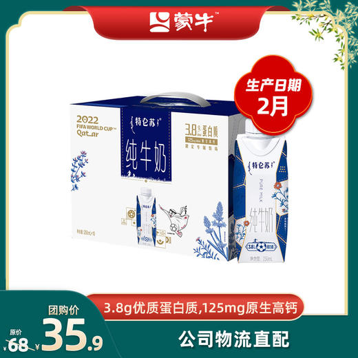 特仑苏纯牛奶全脂灭菌乳利乐梦幻盖250ml×10包（3.8g乳蛋白） 2月日期 商品图0