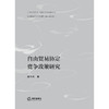自由贸易协定竞争政策研究	钟立国著  商品缩略图1