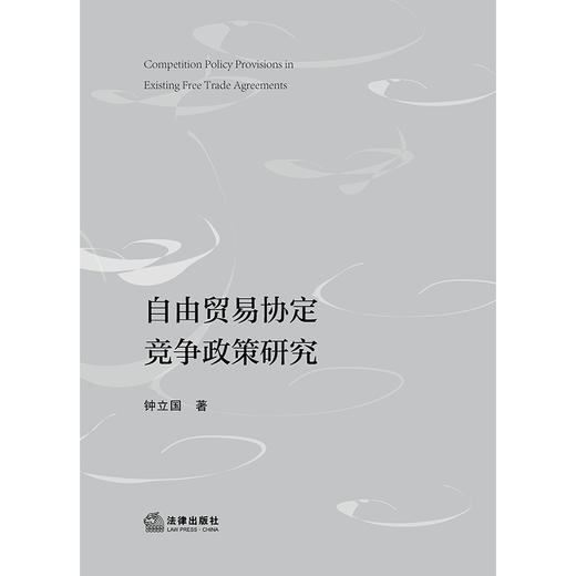 自由贸易协定竞争政策研究	钟立国著  商品图1