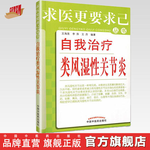 【出版社直销】自我治疗类风湿性关节炎/求医更要求己丛书/王海泉/中国中医药出版社 活血消肿风湿痛风关节肩周炎书籍 商品图0