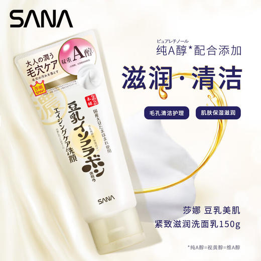 莎娜SANA豆乳紧致滋润洗面奶女维a视黄醇淡化保湿洁面洗面乳150g 商品图0