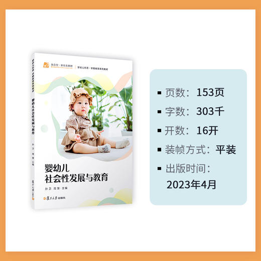 婴幼儿社会性发展与教育 商品图4