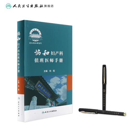 协和妇产科值班医师手册 9787117318563 商品图3