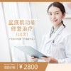 盆底肌功能修复治疗（10次）（购买此套餐且已核销体验服务后不可申请退款） 商品缩略图0