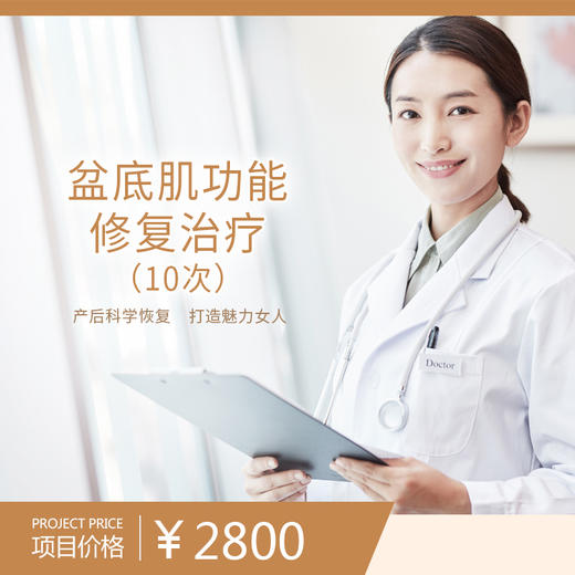 盆底肌功能修复治疗（10次）（购买此套餐且已核销体验服务后不可申请退款） 商品图0