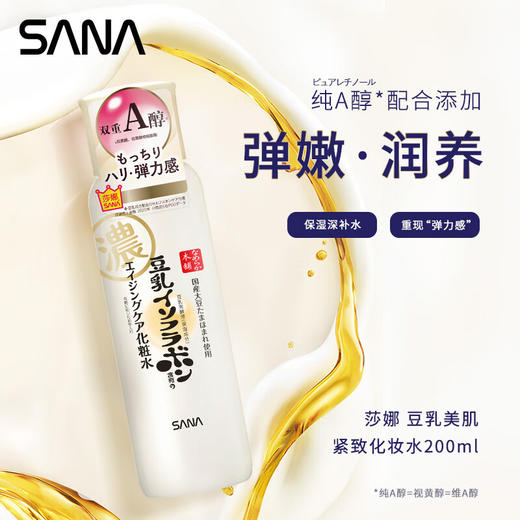 莎娜SANA豆乳美肌紧致化妆水维a视黄醇女淡化细纹护肤品200ml 商品图0