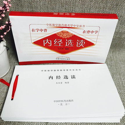 现货【出版社直销】内经选读 中医助学助背助考掌中宝丛书 在学中背 在背中学 王玉芳 编著 中国中医药出版社 商品图3