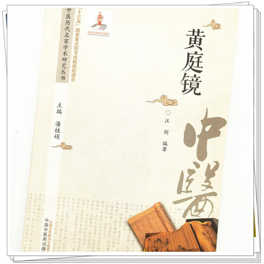 【出版社直销】黄庭镜 潘桂娟 主编 中医历代名家学术研究丛书  中国中医药出版社 中医临床 书籍 商品图4