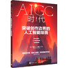 AIGC时代 突破创作边界的人工智能绘画 商品缩略图0