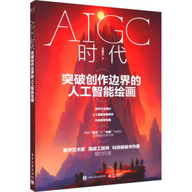 AIGC时代 突破创作边界的人工智能绘画