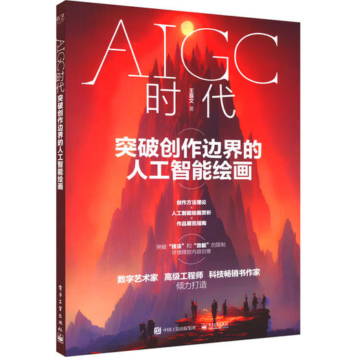 AIGC时代 突破创作边界的人工智能绘画 商品图0