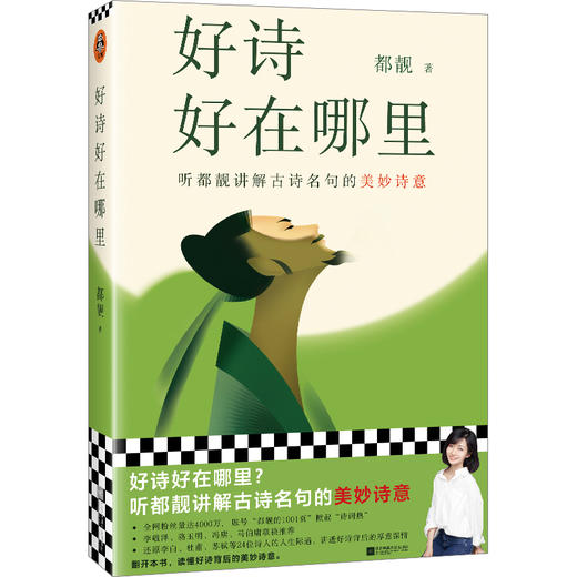 读客好诗好在哪里（听都靓讲解古诗名句的美妙诗意 唐诗宋词 古诗词） 商品图0