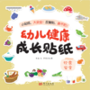 幼儿健康成长贴纸 商品缩略图3
