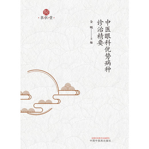 【出版社直销】中医眼科优势病种治验精要 金明 主编 中国中医药出版社 中医临床 书籍 商品图1